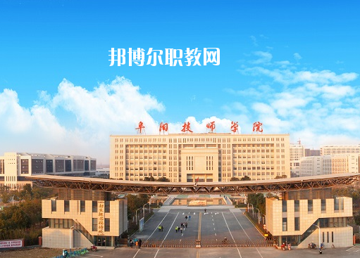 安徽阜陽技師學(xué)院怎么樣、好不好