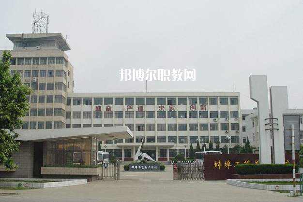 蚌埠工藝美術(shù)學(xué)校2020年報名條件、招生要求、招生對象