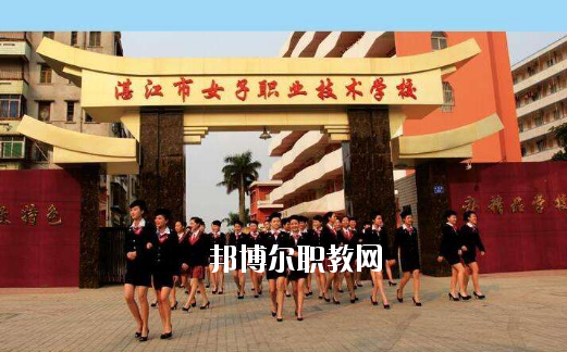 湛江女子職業(yè)技術學校2020年報名條件、招生要求、招生對象