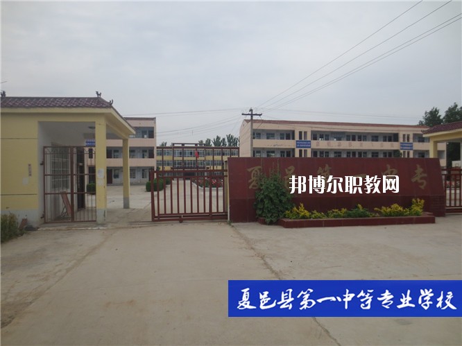 夏邑第一中等專業(yè)學(xué)校2021年報(bào)名條件、招生要求、招生對(duì)象