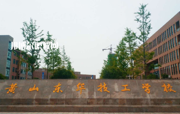 黃山東華技工學(xué)校怎么樣、好不好
