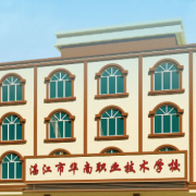 湛江華南職業(yè)技術(shù)學校