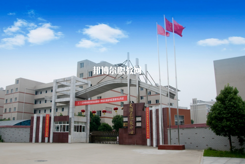 太湖職業(yè)技術(shù)學(xué)校2020年報(bào)名條件、招生要求、招生對(duì)象