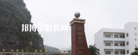 大新縣職業(yè)技術(shù)學校2020年報名條件、招生要求、招生對象 