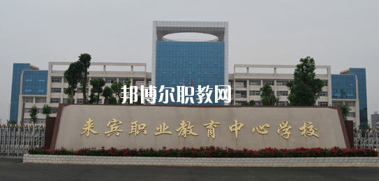 來賓職業(yè)教育中心學校2020年報名條件、招生要求、招生對象 