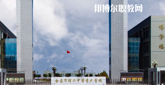 金昌市理工中等專業(yè)學(xué)校2020年學(xué)費、收費多少