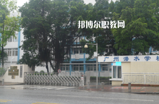廣州潛水學(xué)校2020年學(xué)費(fèi)、收費(fèi)多少