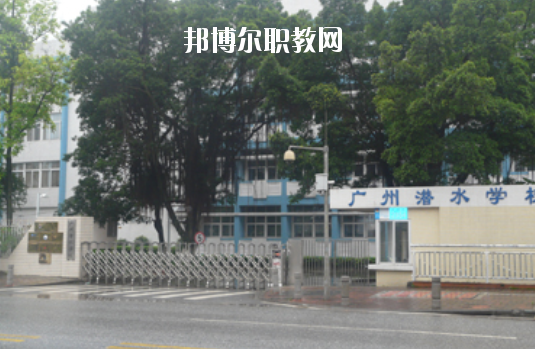 廣州潛水學(xué)校怎么樣、好不好