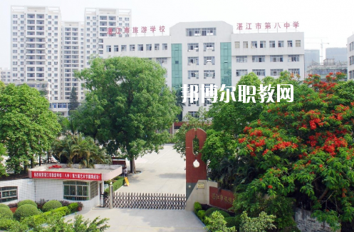 湛江市旅游職業(yè)技術學校2020年招生辦聯(lián)系電話