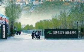 南京鐵道車輛技師學(xué)院怎么樣、好不好