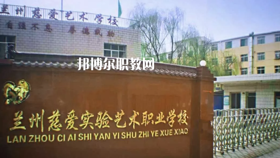 蘭州慈愛實(shí)驗(yàn)藝術(shù)職業(yè)學(xué)校2020年招生簡(jiǎn)章