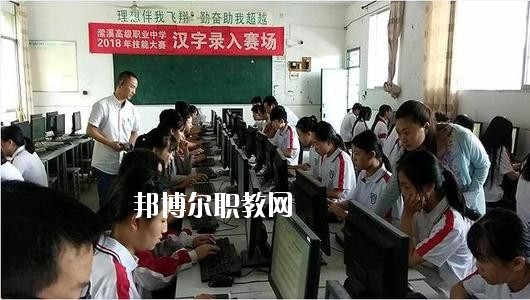 南充瀠溪高級(jí)職業(yè)中學(xué)市2020年報(bào)名條件、招生要求、招生對(duì)象