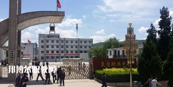 靈臺(tái)縣職業(yè)中等專業(yè)學(xué)校2020年招生簡章
