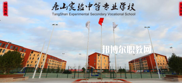 唐山實(shí)驗(yàn)中等專(zhuān)業(yè)學(xué)校怎么樣、好不好