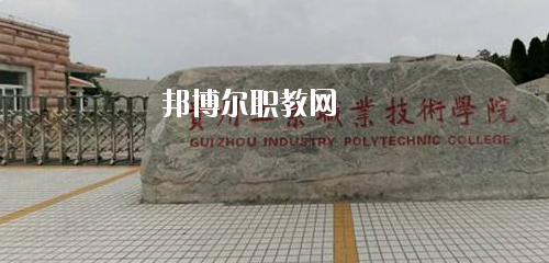 貴州工業(yè)職業(yè)技術(shù)學院中專部2020年有哪些專業(yè)