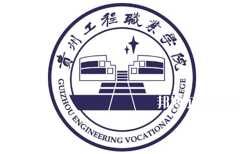 貴州工程職業(yè)學(xué)院(中職部)怎么樣、好不好
