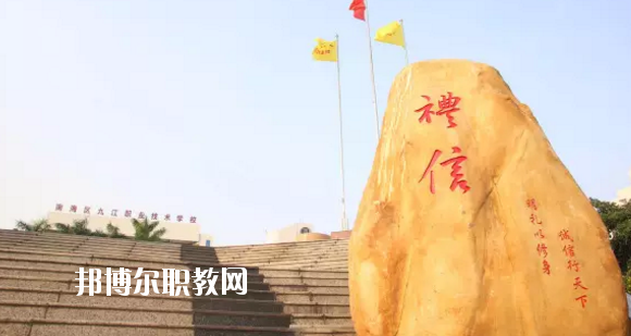 佛山南海區(qū)九江職業(yè)技術(shù)學校2020年報名條件、招生要求、招生對象