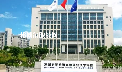 惠州商貿旅游高級職業(yè)技術學校2020年招生簡章