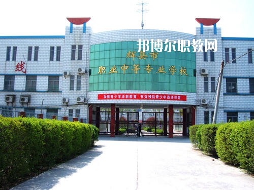 輝縣市職業(yè)中等專業(yè)學(xué)校2021年報(bào)名條件、招生要求、招生對象