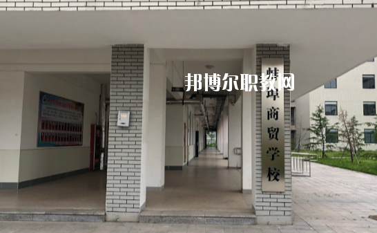 蚌埠商貿(mào)學(xué)校怎么樣、好不好