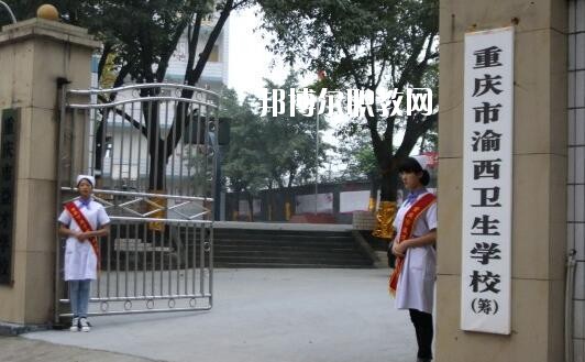 重慶2020年女生學(xué)衛(wèi)校怎么樣