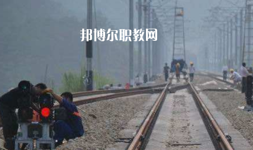 安徽2020年鐵路學校有什么專業(yè)