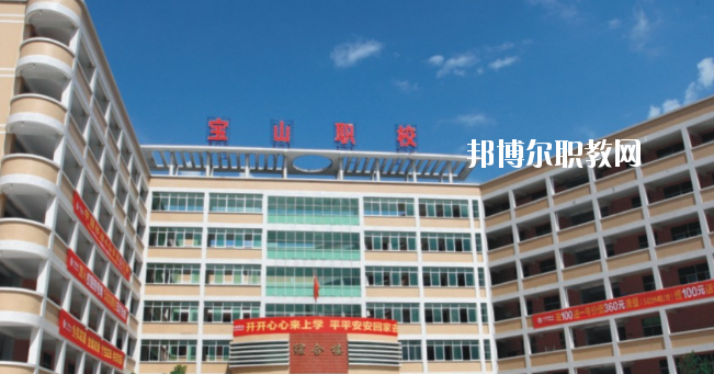 惠州寶山職業(yè)技術(shù)學(xué)校2020年報名條件、招生要求、招生對象