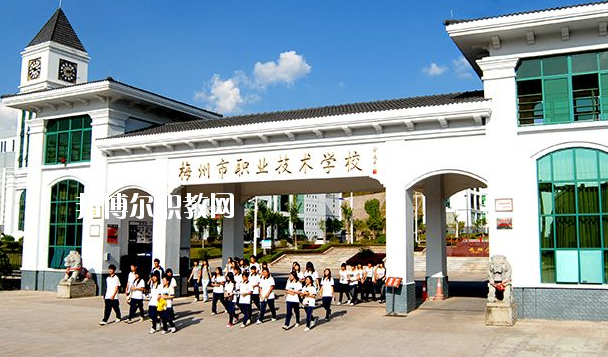 梅州職業(yè)技術(shù)學(xué)校怎么樣、好不好