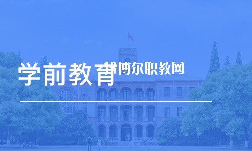 四川2020年幼師學(xué)校哪個(gè)專業(yè)比較好