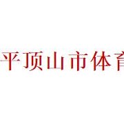 平頂山市體育運(yùn)動學(xué)校