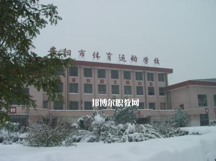 安陽(yáng)市體育運(yùn)動(dòng)學(xué)校2021年報(bào)名條件、招生要求、招生對(duì)象