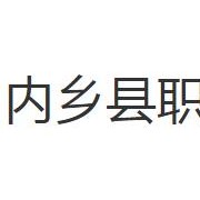 內(nèi)鄉(xiāng)縣職業(yè)中等專(zhuān)業(yè)學(xué)校