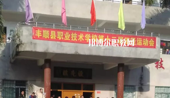 豐順縣職業(yè)技術(shù)學(xué)校2020年學(xué)費(fèi)、收費(fèi)多少