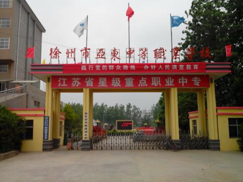 徐州市亞東中等職業(yè)學校怎么樣、好不好