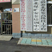 淮北煤炭管理干部中等專(zhuān)業(yè)學(xué)校