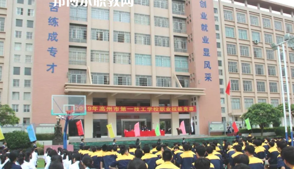 高州第一技工學(xué)校2020年報名條件、招生要求、招生對象
