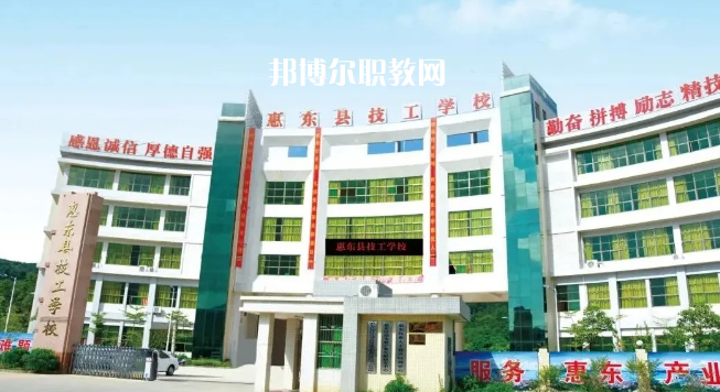 惠東縣技工學(xué)校2020年招生簡(jiǎn)章