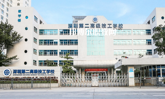 深圳第二高級技工學(xué)校怎么樣、好不好