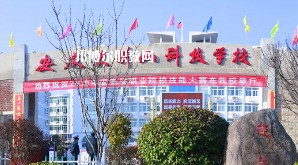 安慶大別山科技學校怎么樣、好不好