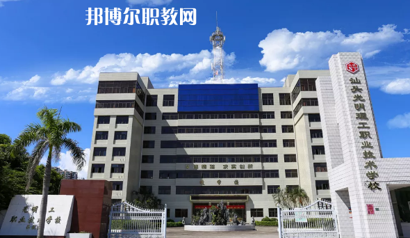 汕頭光明理工職業(yè)技術(shù)學校2021年招生簡章