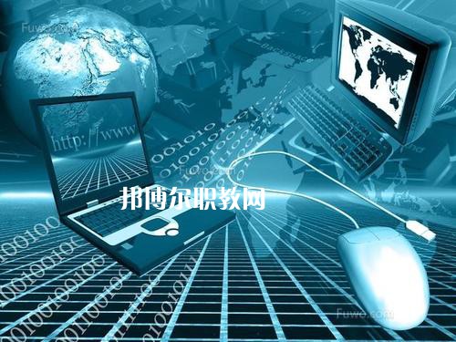 成都2021年哪些大專有計算機網(wǎng)絡技術學校