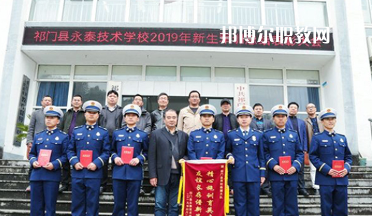 祁門縣永泰技術學校2021年報名條件、招生要求、招生對象