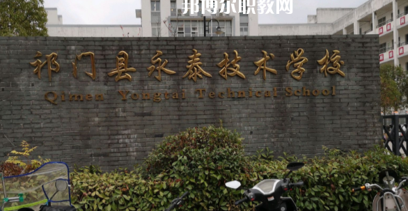 祁門縣永泰技術(shù)學(xué)校怎么樣、好不好