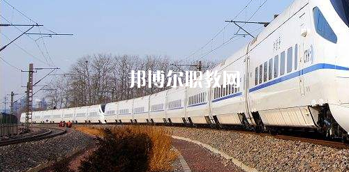 南寧2021年鐵路學校好就業(yè)嗎