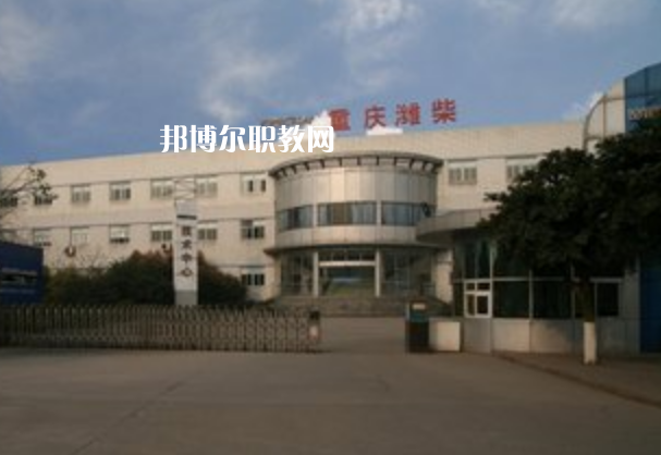 重慶濰柴技工學(xué)校2021年報(bào)名條件、招生要求、招生對象