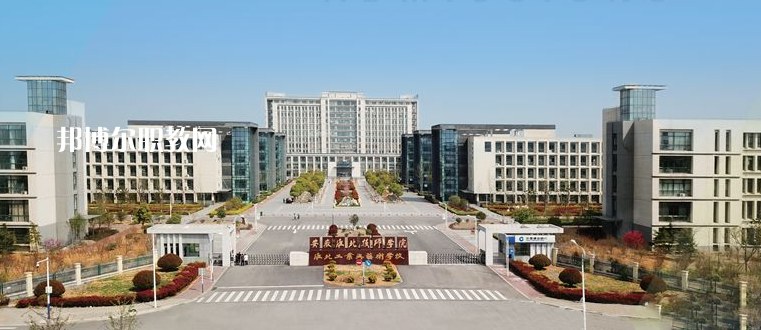 安徽淮北技師學(xué)院2021年報(bào)名條件、招生要求、招生對(duì)象