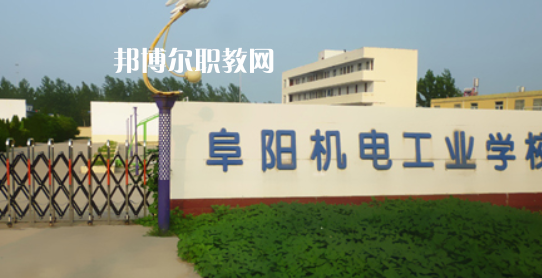 阜陽機(jī)電工業(yè)學(xué)校2021年招生簡章