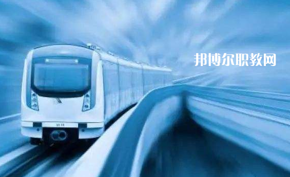 甘肅2021年軌道交通學(xué)校中專(zhuān)學(xué)校