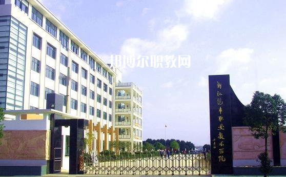浙江汽車職業(yè)技術(shù)學院