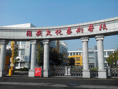 淮安文化藝術學校2021年有哪些專業(yè)